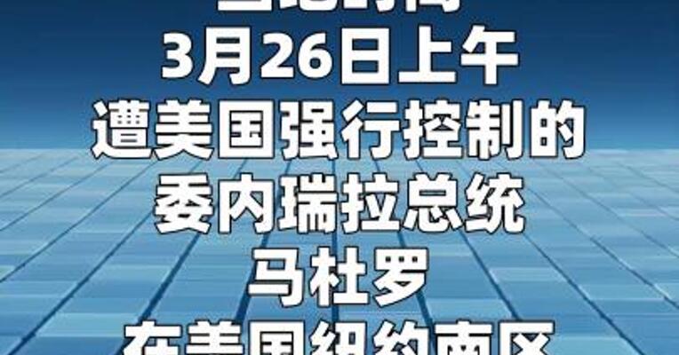 马杜罗在纽约再次出庭