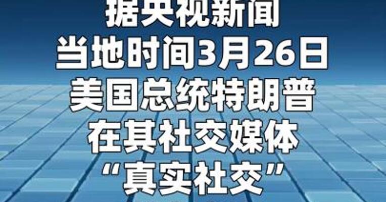 特朗普称对伊朗能源设施空袭再推迟10天  