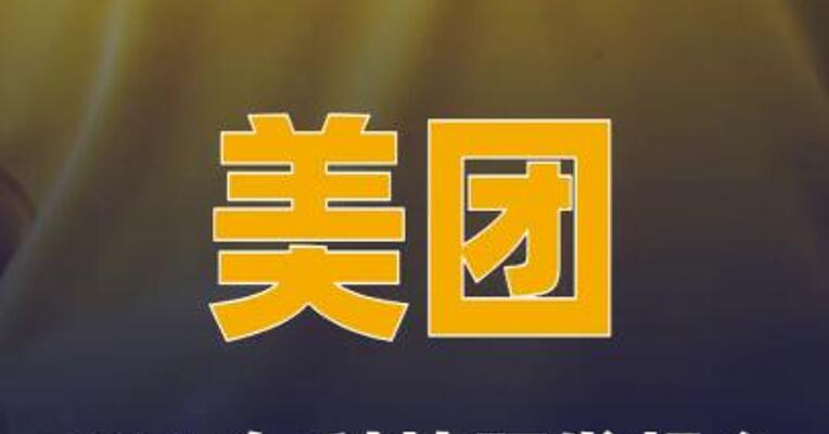 美团2025年科技研发投入增长23%至260亿元