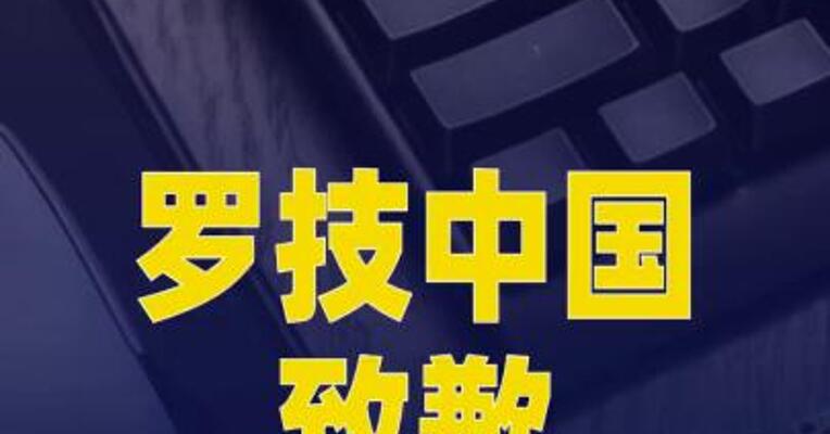 罗技中国致歉