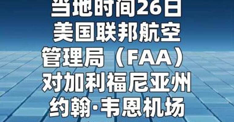 波音客机险撞“黑鹰”直升机 美航空管理局展开调查