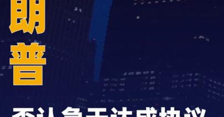 特朗普否认急于达成协议 称对伊朗军事行动继续