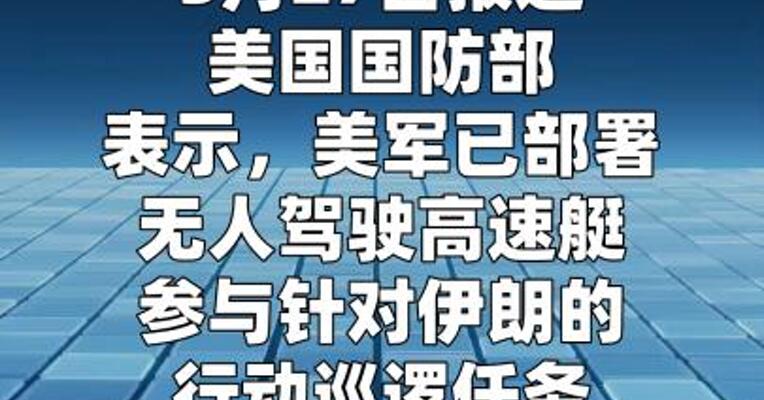 美军已部署无人驾驶高速艇参与对伊朗行动