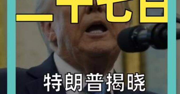 特朗普揭晓 所谓伊朗“大礼”