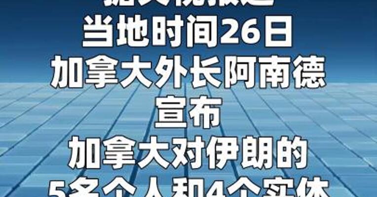 加拿大宣布对伊朗实施新制裁