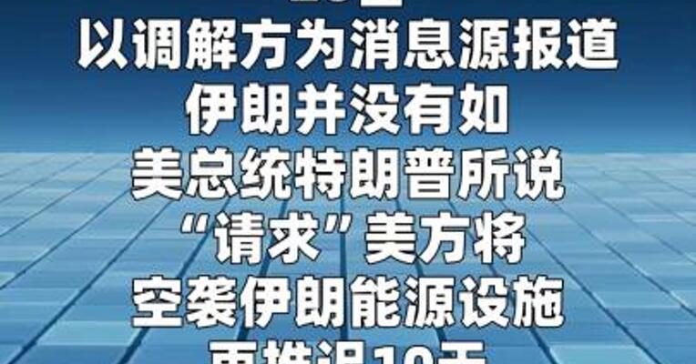 美媒：调解方称伊朗没“求”美国推迟空袭能源设施