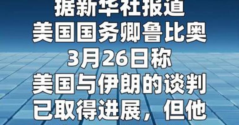 美国务卿称与伊朗谈判已取得进展