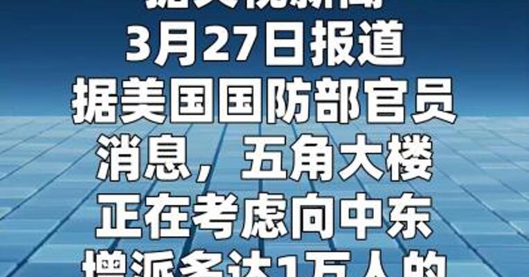 美官员称五角大楼考虑向中东增派1万人地面部队