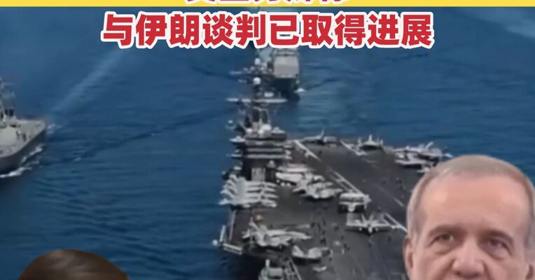伊朗总统：伊朗致力于全面结束战争 美国务卿称与伊朗谈判已取得进展