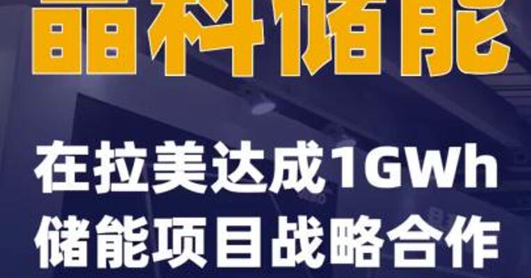 晶科储能在拉美达成1GWh储能项目战略合作协议