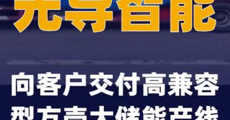 先导智能向客户交付高兼容型方壳大储能产线