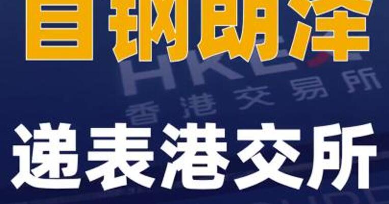 首钢朗泽递表港交所