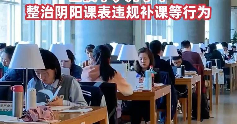 教育部发布20条严禁清单，严禁宣传炒作中高考状元、名校率、升学率，整治阴阳课表违规补课等行为