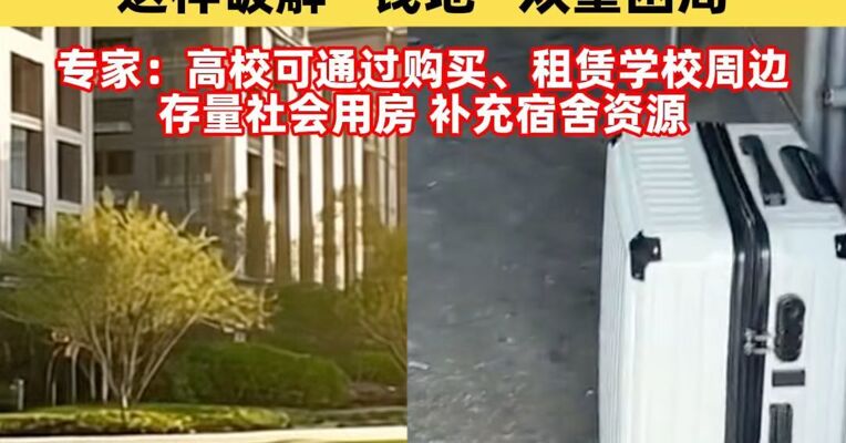 逐步消除8人间！高校宿舍升级这样破解“钱地”双重困局