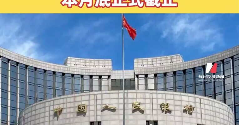 抓紧办理！央行个人一次性信用修复政策本月底正式截止