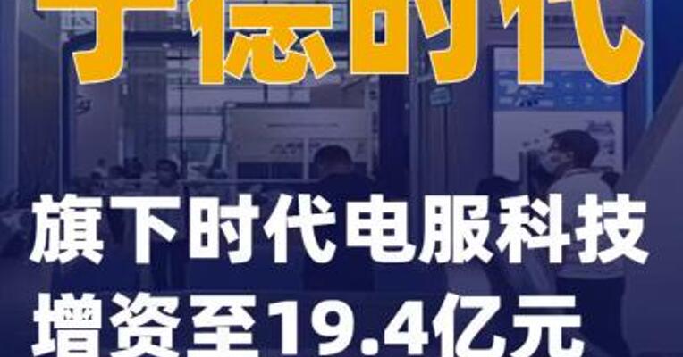宁德时代旗下时代电服科技增资至19.4亿元
