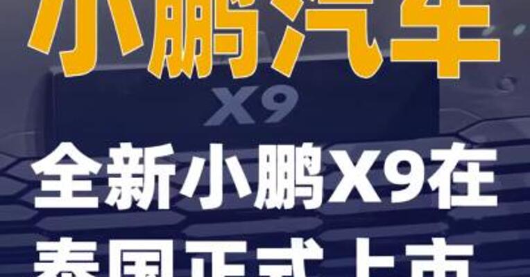 小鹏汽车：全新小鹏X9在泰国正式上市