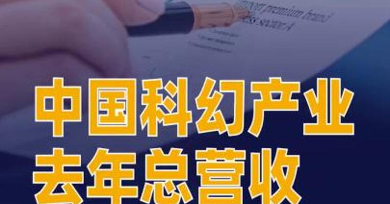2025年中国科幻产业总营收达1261亿元