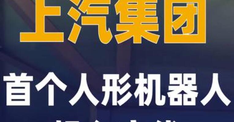 上汽集团首个人形机器人 投入产线