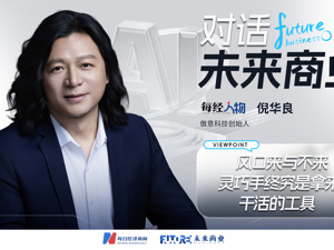 对话未来商业 | 傲意科技倪华良：具身智能仍在“赛马开闸期” 灵巧手技术落地比追逐风口更重要