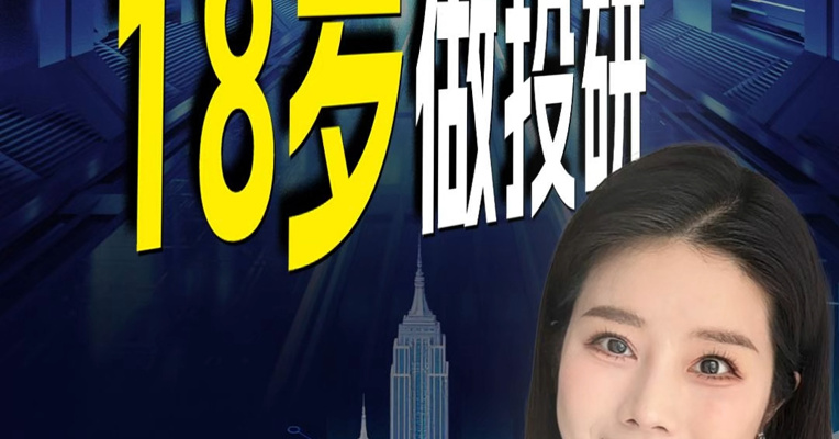 一则招聘让私募圈炸锅！年满18岁、高中学历就能投，但必须满足懂AI的条件。到底怎么回事？