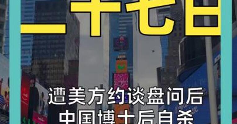 遭美方约谈盘问 中国博士后自杀 外交部： 敦促美方彻查！