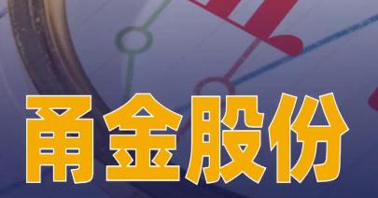 甬金股份：董事长虞纪群收到行政监管措施决定书