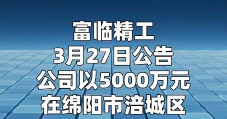 富临精工：设立全资子公司 加速智能机器人产业化