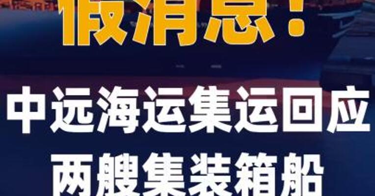 中远海运集运回应两艘 集装箱船穿越霍尔木兹 海峡：假消息