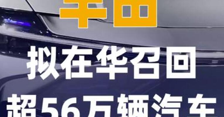 丰田拟在华召回超56万辆 汽车