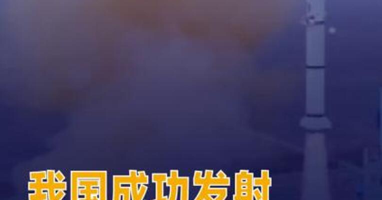 我国成功发射试验三十三号卫星