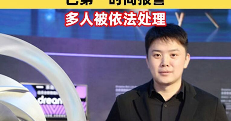 追觅科技：创始人俞浩被恶意造谣，已第一时间报警，多人被依法处理