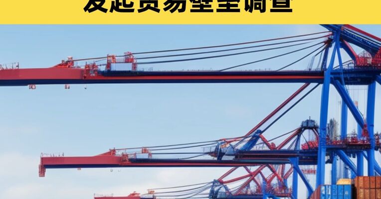 中方：对美国破坏全球产供链相关做法和措施发起贸易壁垒调查