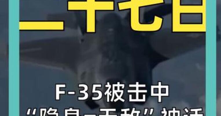 F-35被击中 “隐身=无敌”神话 是如何被打破的？