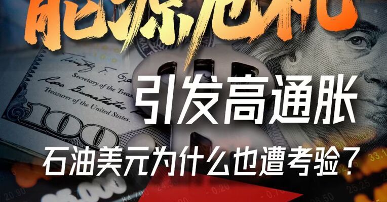 能源危机引发高通胀，石油美元为什么也遭考验？