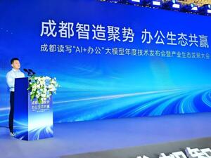 “AI+办公”最新技术成果在成都发布