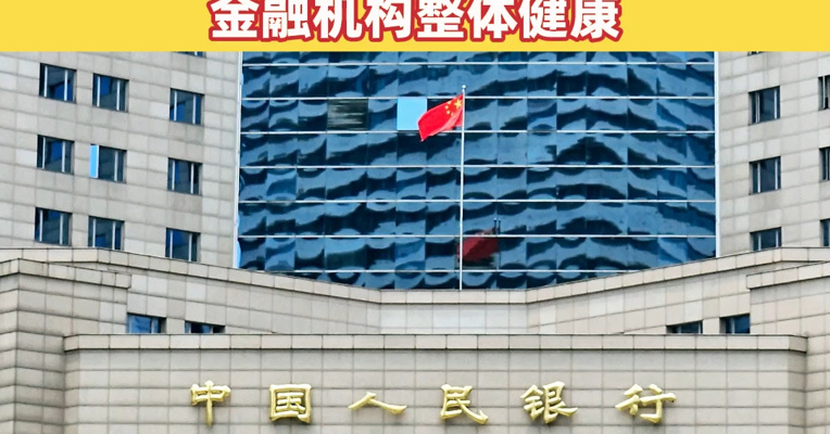 央行：当前我国金融业运行总体稳健，金融风险持续收敛，金融机构整体健康
