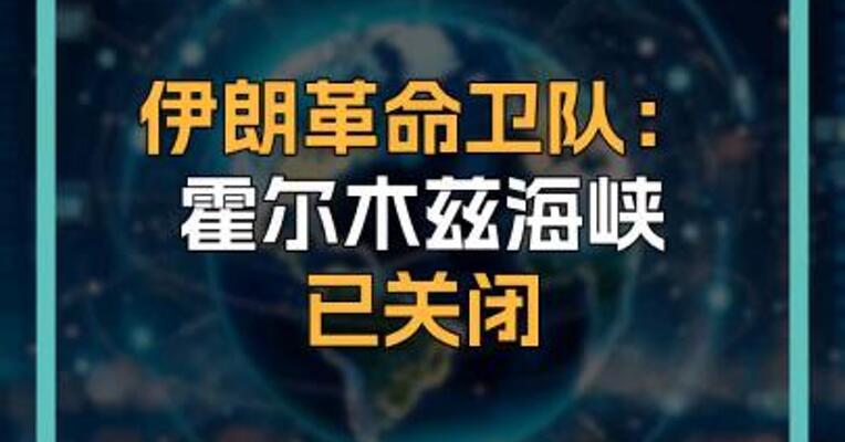 伊朗革命卫队： 霍尔木兹海峡 已关闭  