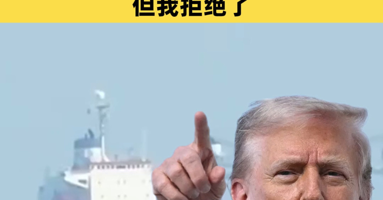 伊朗宣布：关闭霍尔木兹海峡，通过者将遭严厉打击！特朗普：伊朗想让我当最高领袖，但我拒绝了