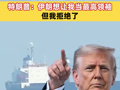 伊朗宣布：关闭霍尔木兹海峡，通过者将遭严厉打击！特朗普：伊朗想让我当最高领袖，但我拒绝了