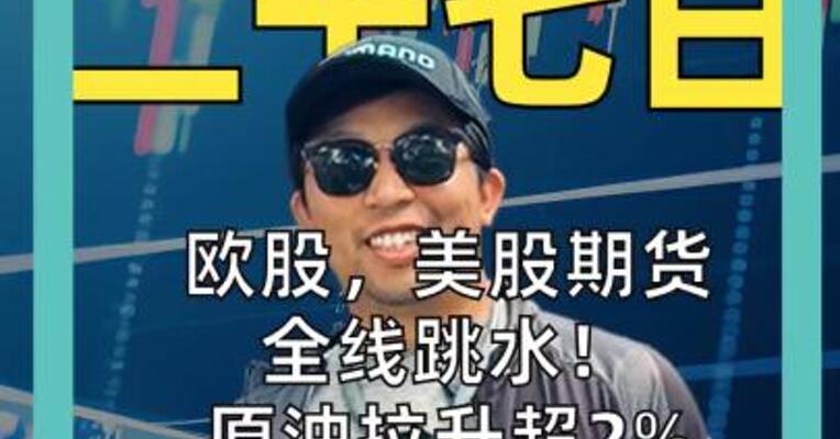 欧股，美股期货全线跳水！ 原油拉升超2% 霍尔木兹大决战即将上演？