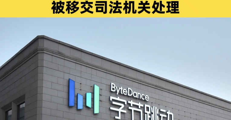 字节跳动发布2026年首份纪律通报：65名员工触碰纪律红线被辞退，其中7人因涉嫌刑事犯罪被移交司法机关处理