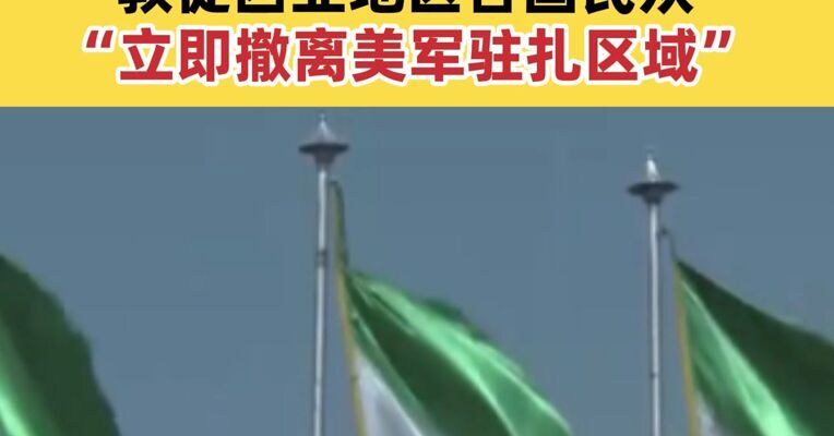伊朗伊斯兰革命卫队发布公告 敦促西亚地区各国民众“立即撤离美军驻扎区域”