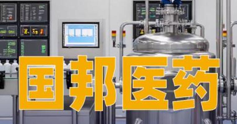 国邦医药：子公司拟投资10.2亿元建设绿色智造技改项目