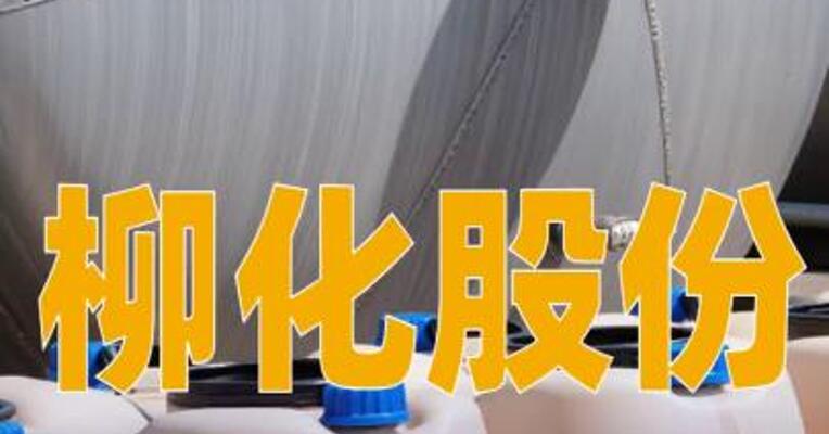 柳化股份：拟投资2.9亿元建设20万吨/年全酸性流化床过氧化氢项目