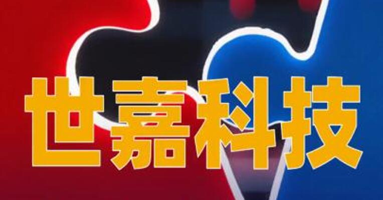 世嘉科技：拟1.3亿元收购光彩芯辰6.94%股权