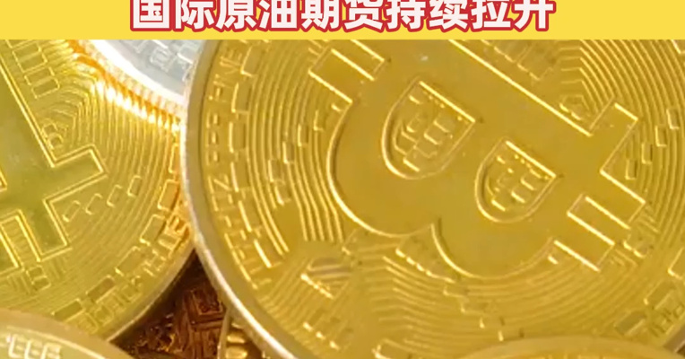加密货币主要币种集体下跌，全市场超12万人爆仓！现货黄金日内涨幅收窄，国际原油期货持续拉升