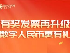 成都启动“有奖发票+数字人民币”惠民促消费活动