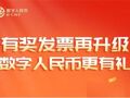 成都启动“有奖发票+数字人民币”惠民促消费活动