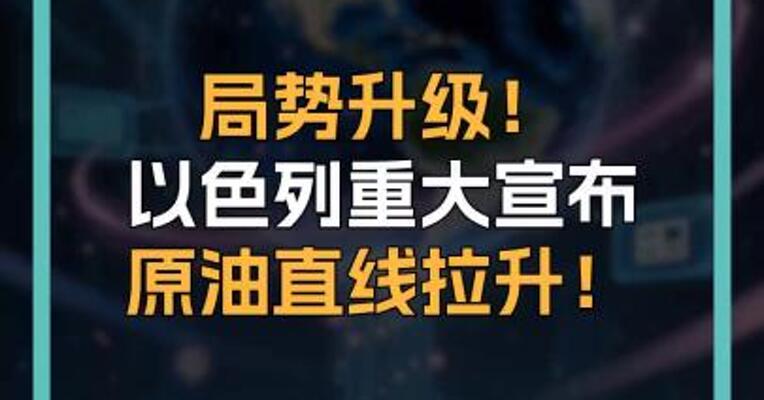 局势升级！ 以色列重大宣布 原油直线拉升！  